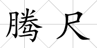 騰尺