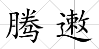 騰遫