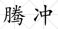 騰沖