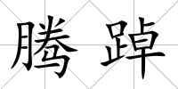 騰踔