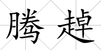 騰趠