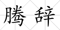 騰辭