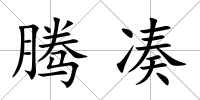 騰湊