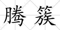 騰簇