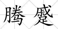 騰蹙