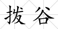 撥谷