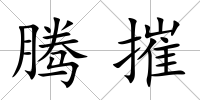 騰摧