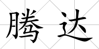 騰達