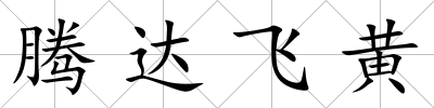 騰達飛黃
