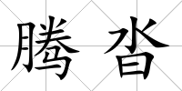 騰沓