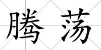 騰蕩