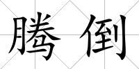 騰倒