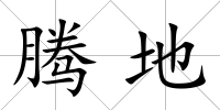 騰地