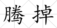 騰掉