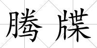 騰牒