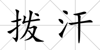 撥汗