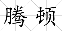 騰頓