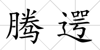 騰遌
