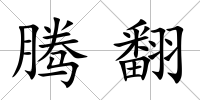騰翻