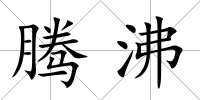 騰沸