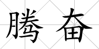 騰奮