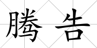 騰告