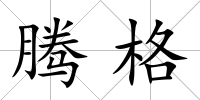 騰格
