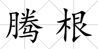 騰根
