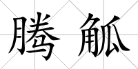 騰觚