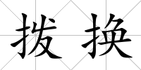 撥換
