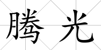 騰光