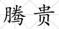 騰貴