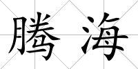 騰海