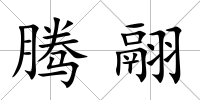 騰翮