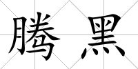 騰黑