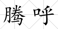 騰呼