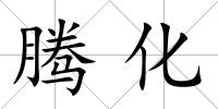 騰化