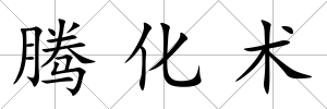騰化術