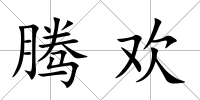 騰歡