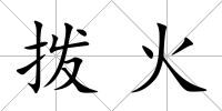 撥火