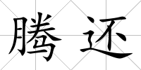 騰還