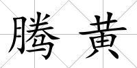 騰黃