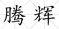 騰輝