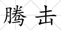 騰擊