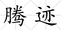 騰跡