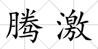 騰激
