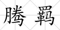 騰羈