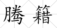 騰籍