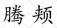 騰頰