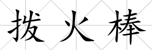 撥火棒